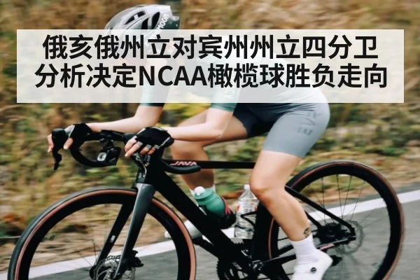 俄亥俄州立对宾州州立四分卫分析决定NCAA橄榄球胜负走向