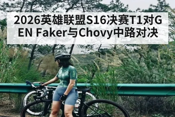 2026英雄联盟S16决赛T1对GEN Faker与Chovy中路对决